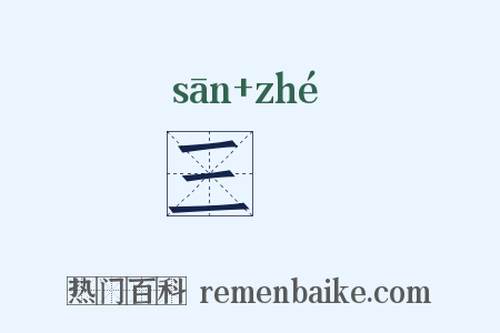 三悊是什么意思的图片